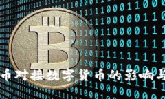 数字人民币对接数字货币