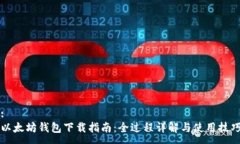 :以太坊钱包下载指南：全