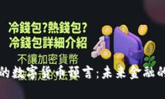 比尔·盖茨的数字货币预言