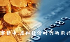 猿数字货币：虚拟经济时