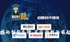 数字货币领域的创新先锋
