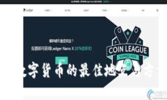 优质重庆取数字货币的最