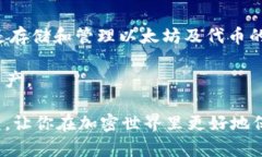  如何选择和使用以太坊钱
