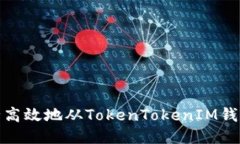 如何安全高效地从TokenTo