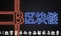 AMA1数字货币的全面解析与