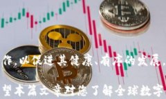   最新全球数字货币研究