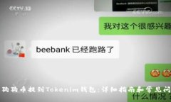 如何将狗狗币提到Tokenim钱
