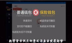 数字货币试点的意义与未