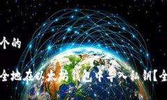 思考一个的如何安全地在