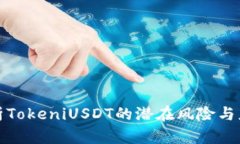 深度解析TokeniUSDT的潜在风