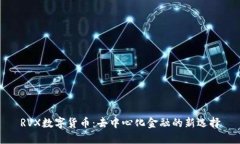 RVX数字货币：去中心化金