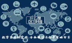 数字货币财富网：全面解