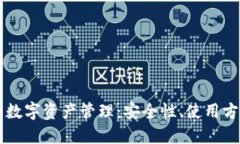 以太坊钱包的数字资产管