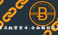 虚拟货币与数字货币：全