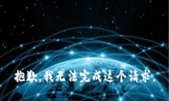 抱歉，我无法完成这个请