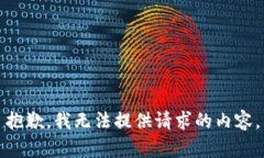抱歉，我无法提供请求的