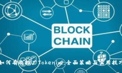 如何有效推广Tokenim：全面