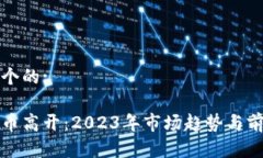 思考一个的:数字货币高开