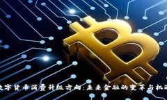 数字货币消费升级方向：