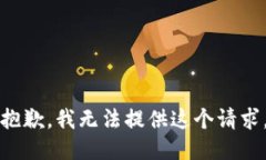 抱歉，我无法提供这个请