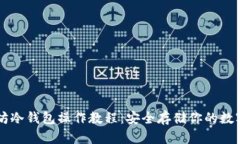 以太坊冷钱包操作教程：