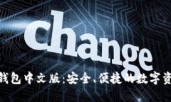 : 以太坊经典钱包中文版：