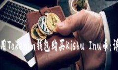 如何使用Tokenim钱包购买