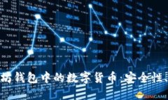 : 深入探索以太坊钱包中的