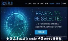 如何在手机版Tokenim中添加