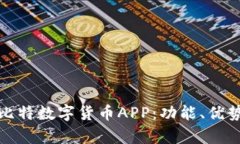 全面解析巴比特数字货币