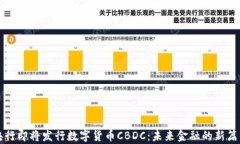 央行即将发行数字货币C