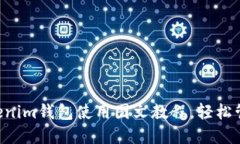 : Tokentokenim钱包使用图文教