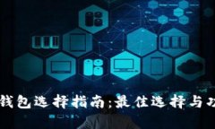 以太坊钱包选择指南：最