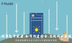 以太坊钱包开发者：如何