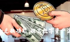 深入解析Tokenim兑换功能：