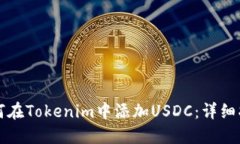 如何在Tokenim中添加USDC：详