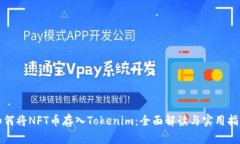 如何将NFT币存入Tokenim：全