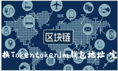 如何更换Tokentokenim钱包地