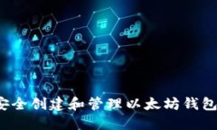 如何安全创建和管理以太