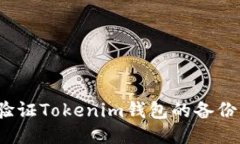 如何验证Tokenim钱包的备份