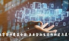 数字货币覆盖全国：未来