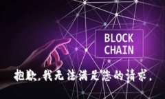 抱歉，我无法满足您的请