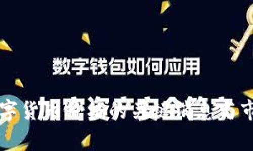 影响数字货币价格的关键消息与市场分析