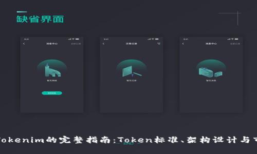 开发类Tokenim的完整指南：Token标准、架构设计与市场营销
