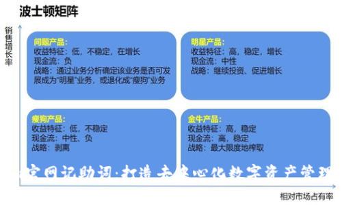 Tokenim官网记助词：打造去中心化数字资产管理的未来