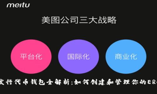 以太坊发行代币钱包全解析：如何创建和管理你的ERC20代币