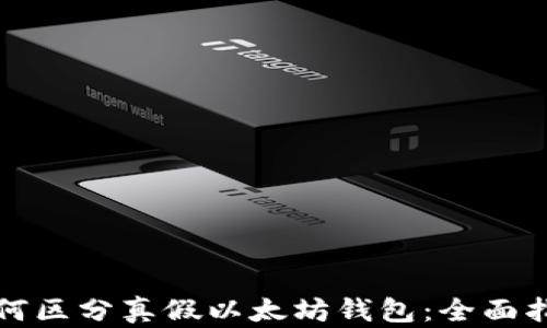 如何区分真假以太坊钱包:全面指南