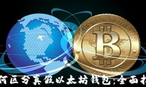 如何区分真假以太坊钱包:全面指南