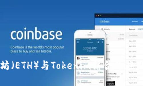 全面解析以太坊（ETH）与Tokenim结合的应用及其未来展望