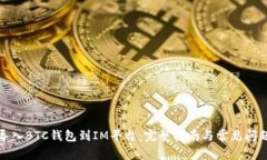 如何导入BTC钱包到IM平台：